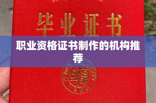 黔南职业资格证书制作的机构推荐